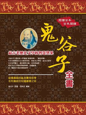 cover image of 鬼谷子全書